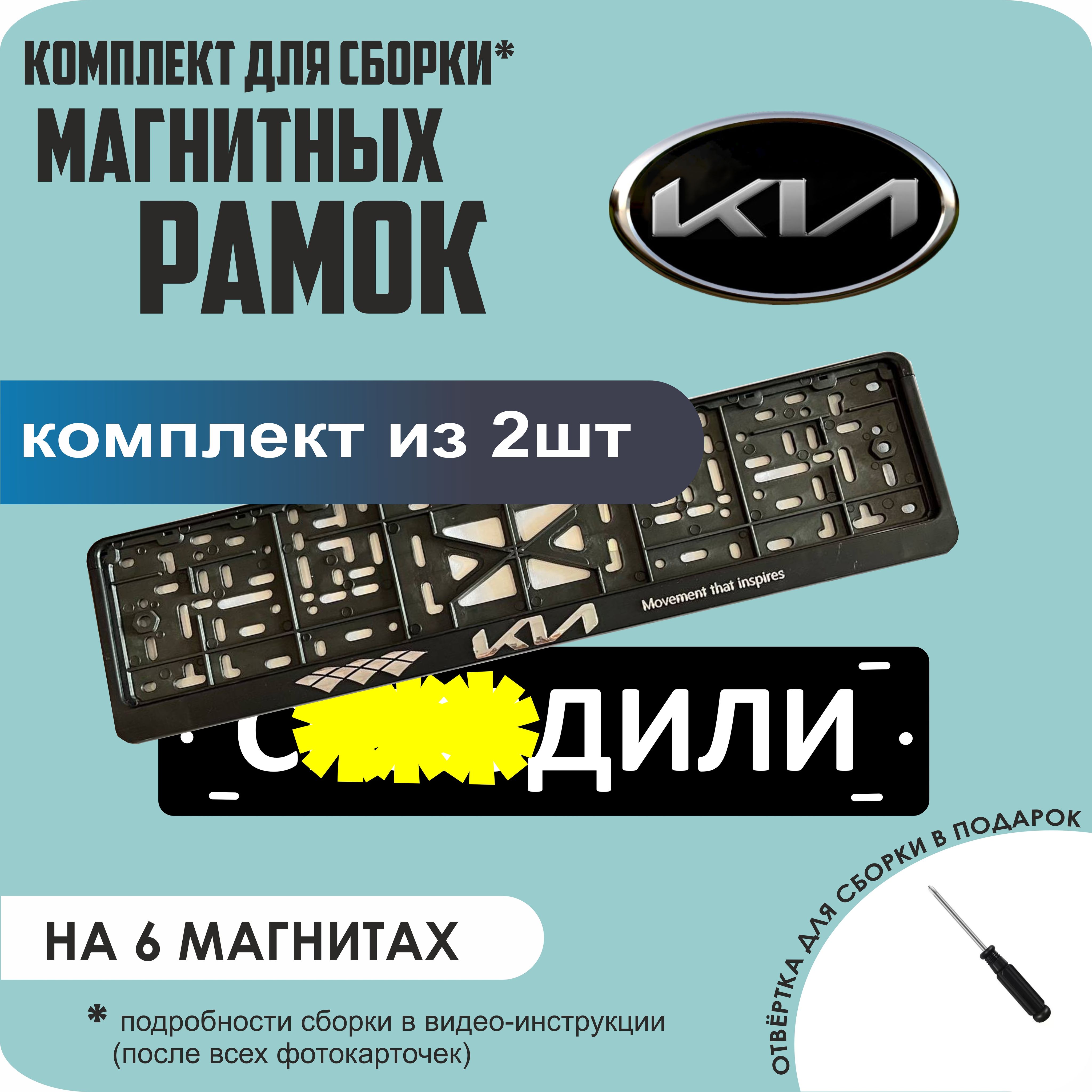 

Магнитные рамки для номеров С..ЗДИЛИ KIA (новая) стандарт, С..здили