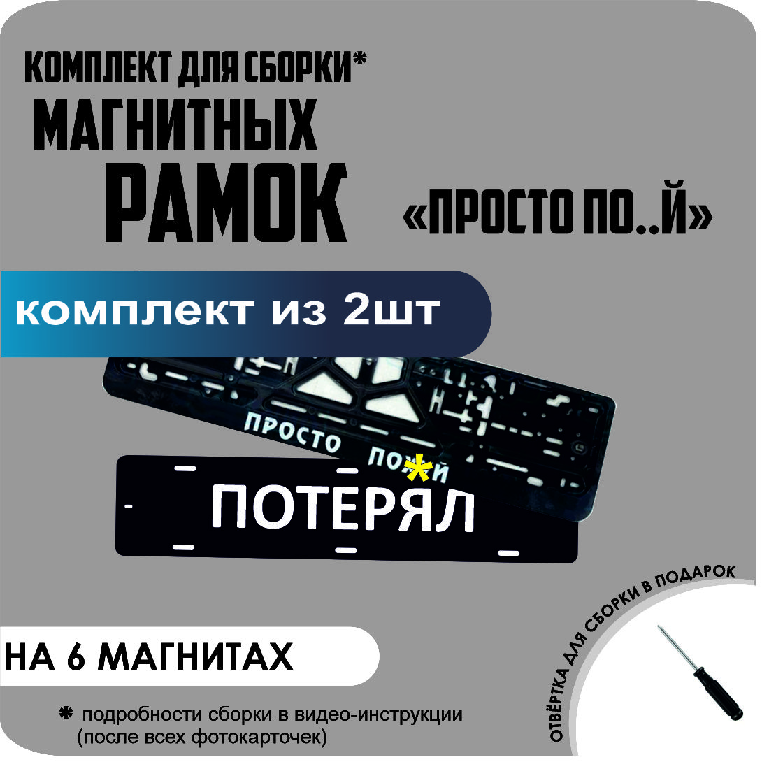 

Магнитные рамки для номеров ПОТЕРЯЛ ПРОСТО ПОХ.. стандарт, Потерял