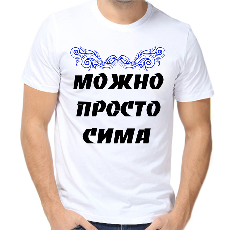 

Футболка мужская белая 56 р-р можно просто сима, Белый, fm_mozhno_prosto_sima