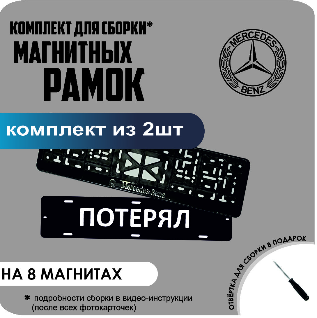 

Магнитные рамки для номеров ПОТЕРЯЛ Mercedes-Benz премиум, потерял