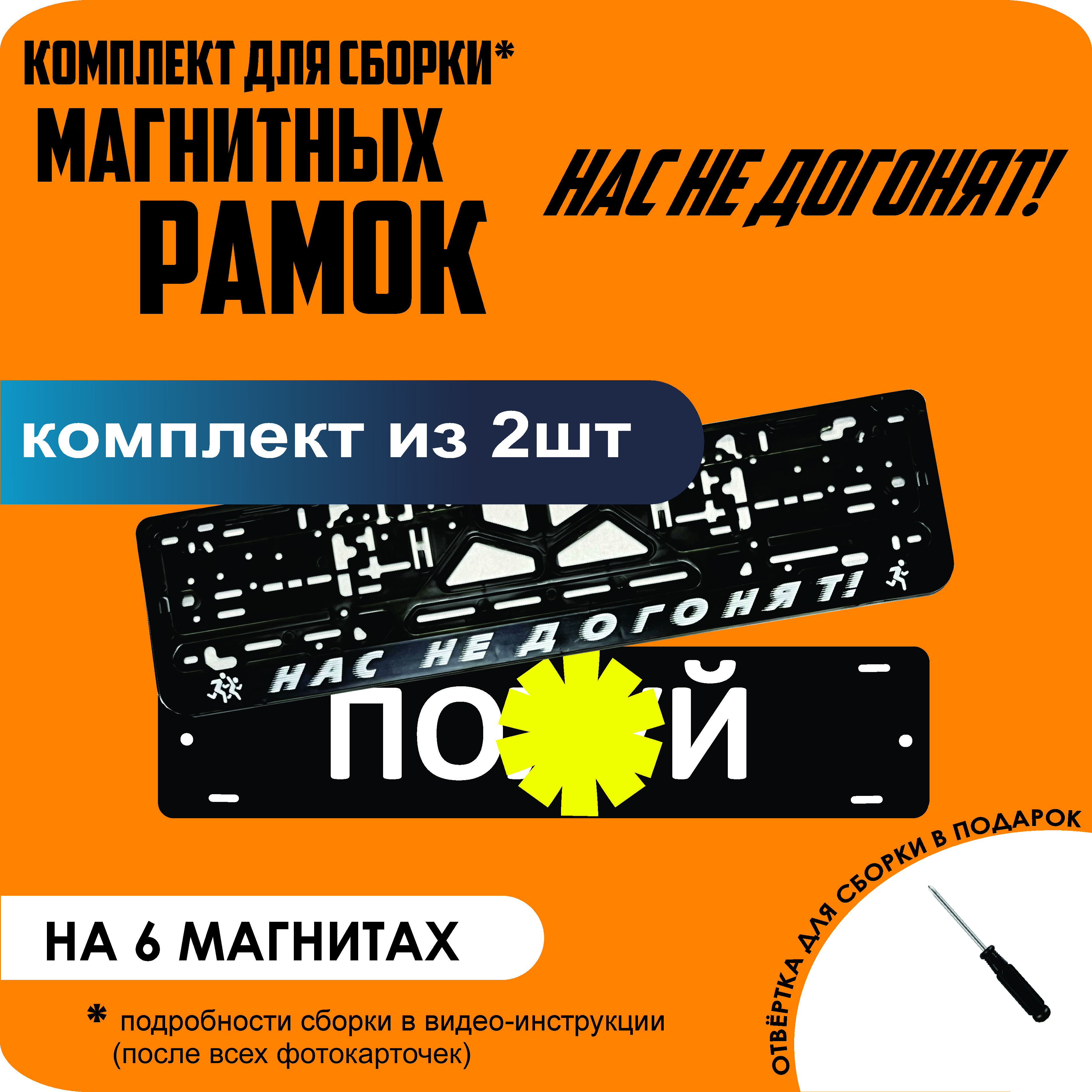 

Магнитные рамки для номеров ПО..Й Нас не догонят стандарт, По..й