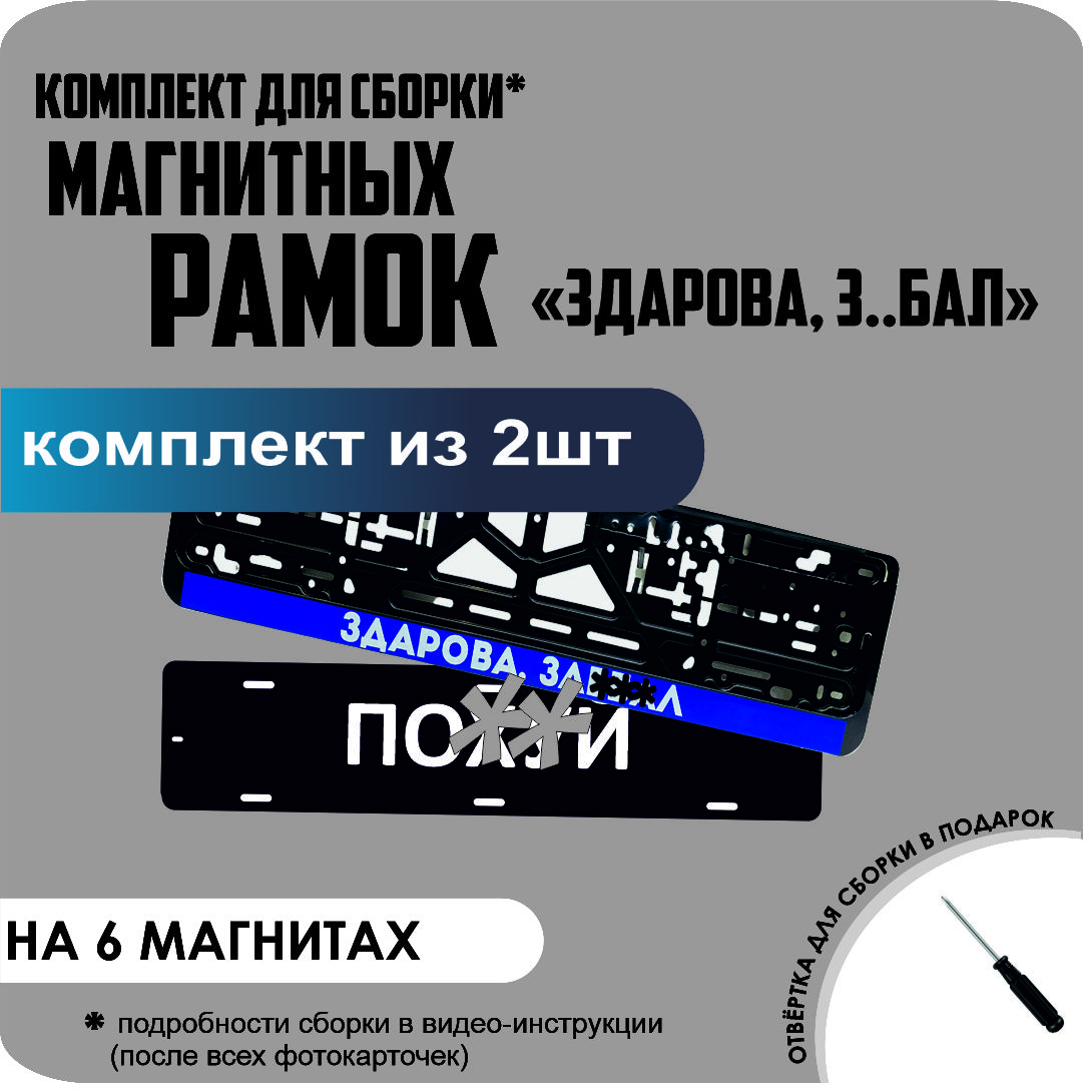 

Магнитные рамки для номеров ПО..Й ЗДОРОВА З..БАЛ стандарт, По..Й