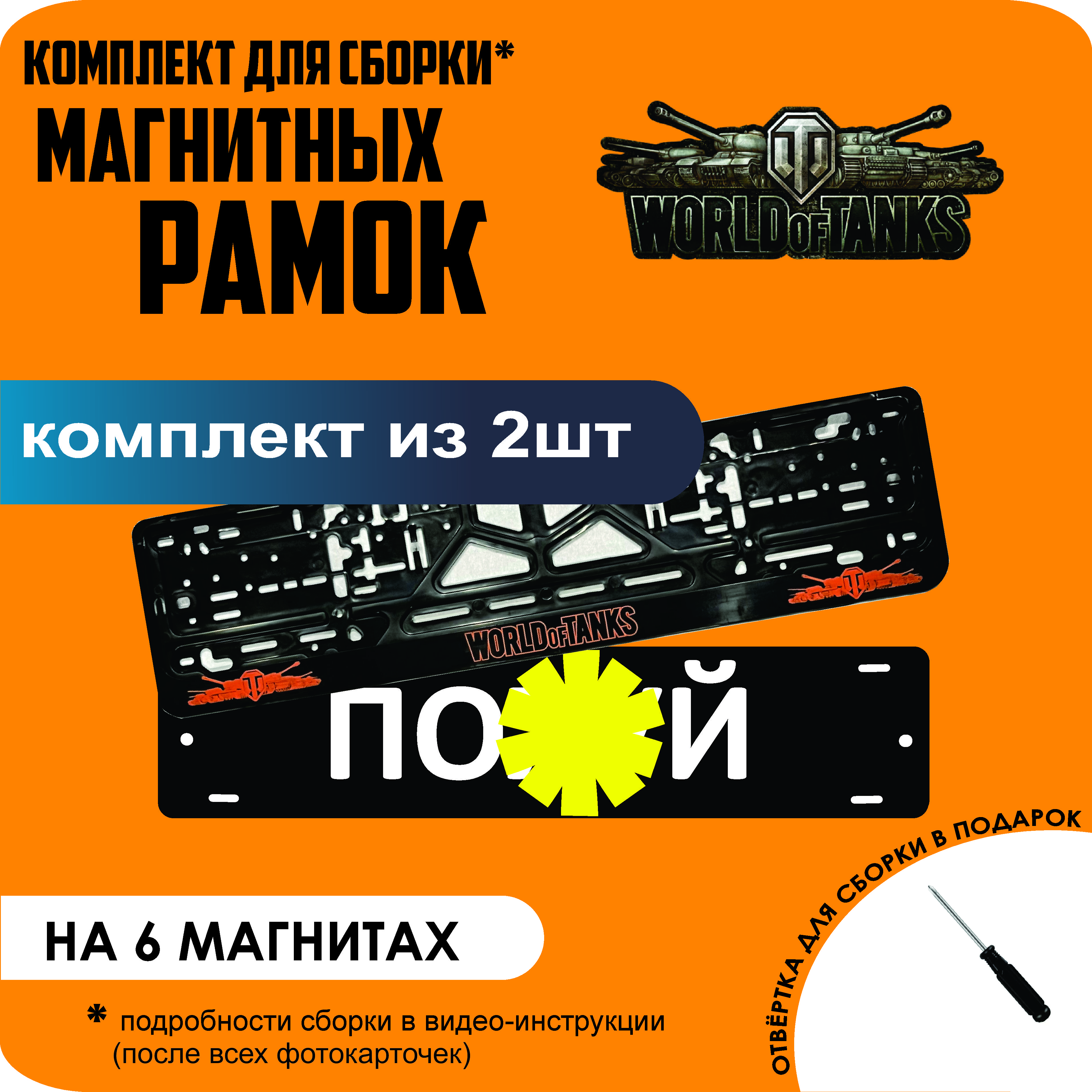 

Магнитные рамки для номеров ПО..Й World Of Tanks стандарт, По..й