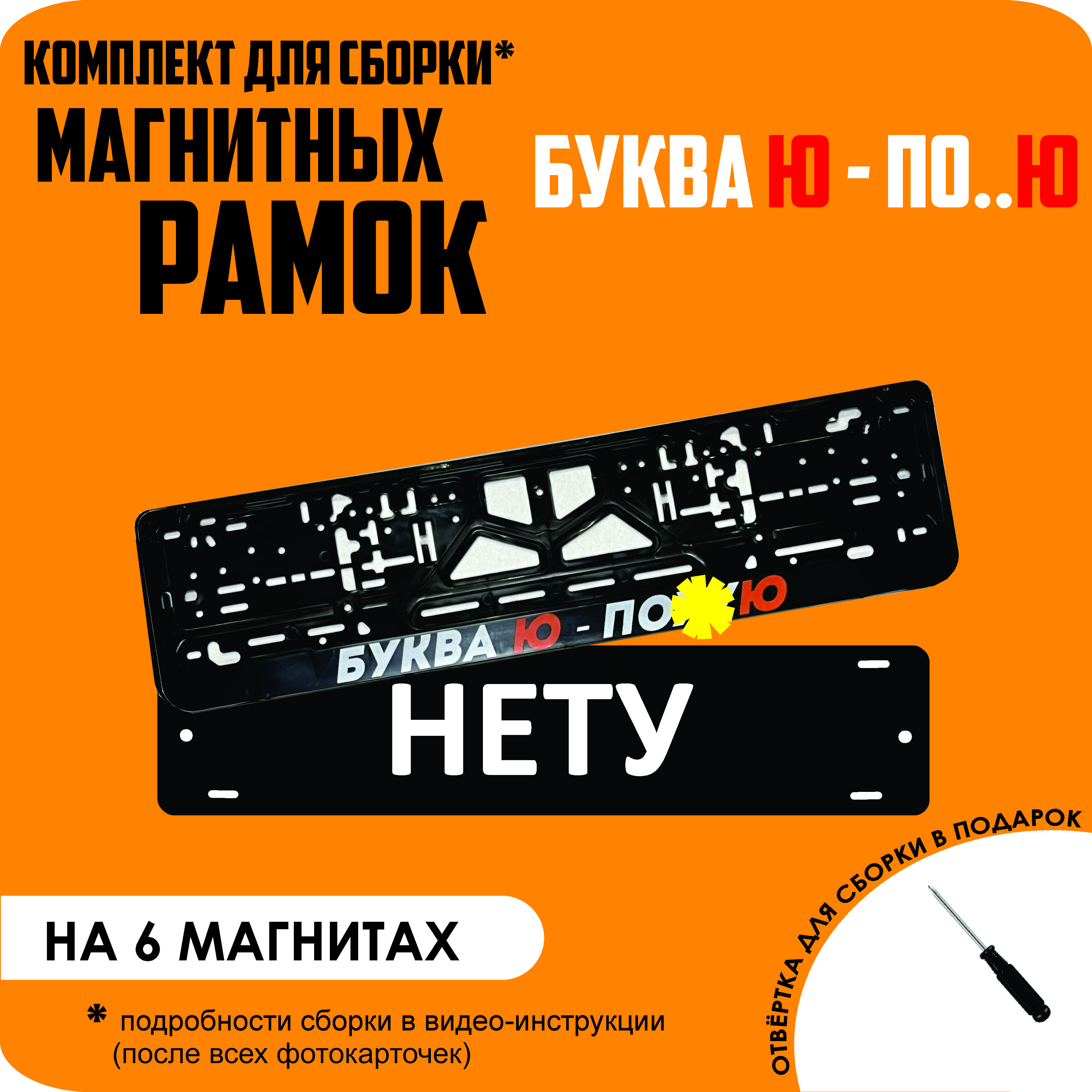 

Магнитные рамки для номеров НЕТУ Буква Ю - по..Ю стандарт, Нету