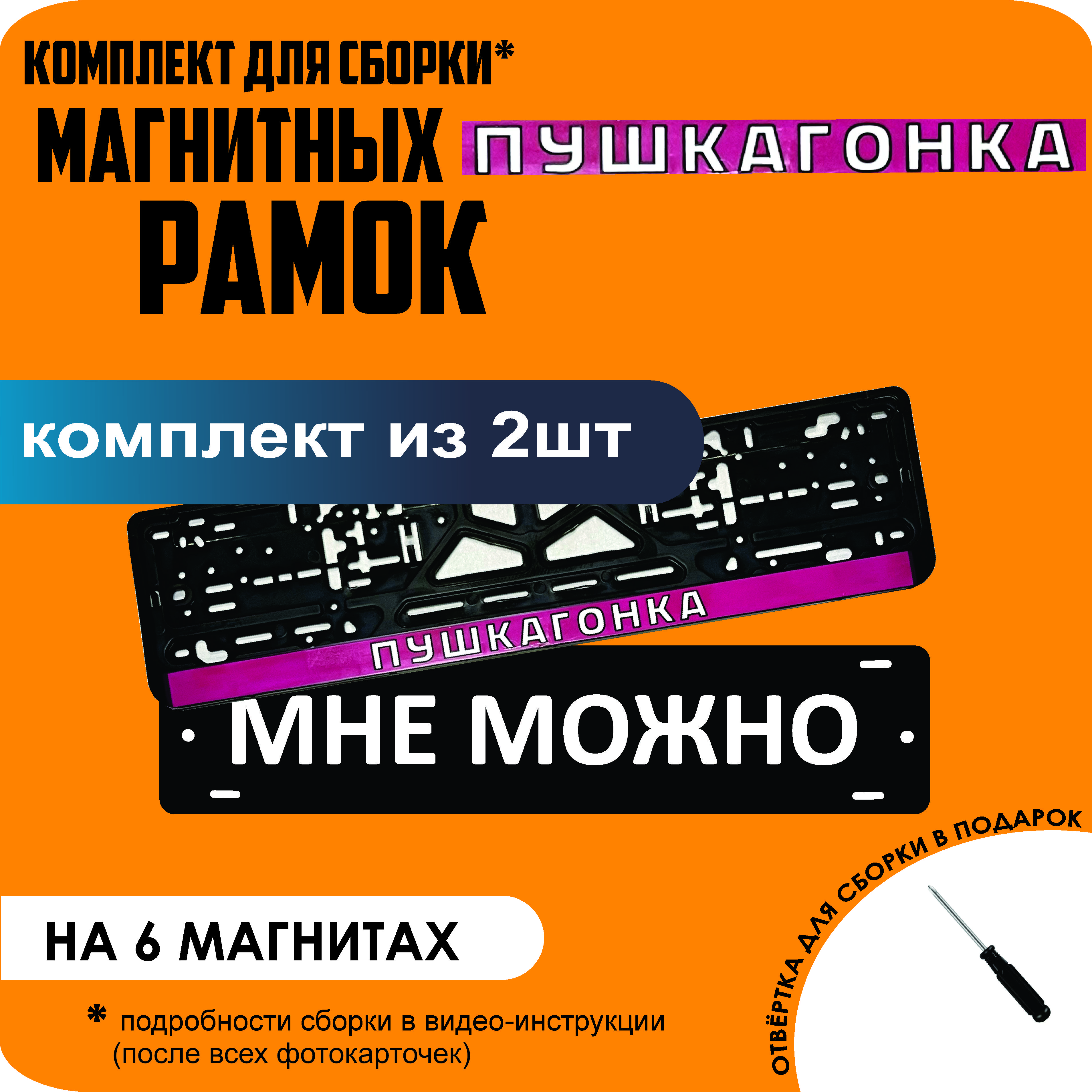

Магнитные рамки для номеров МНЕ МОЖНО ПУШКАГОНКА стандарт, мне можно