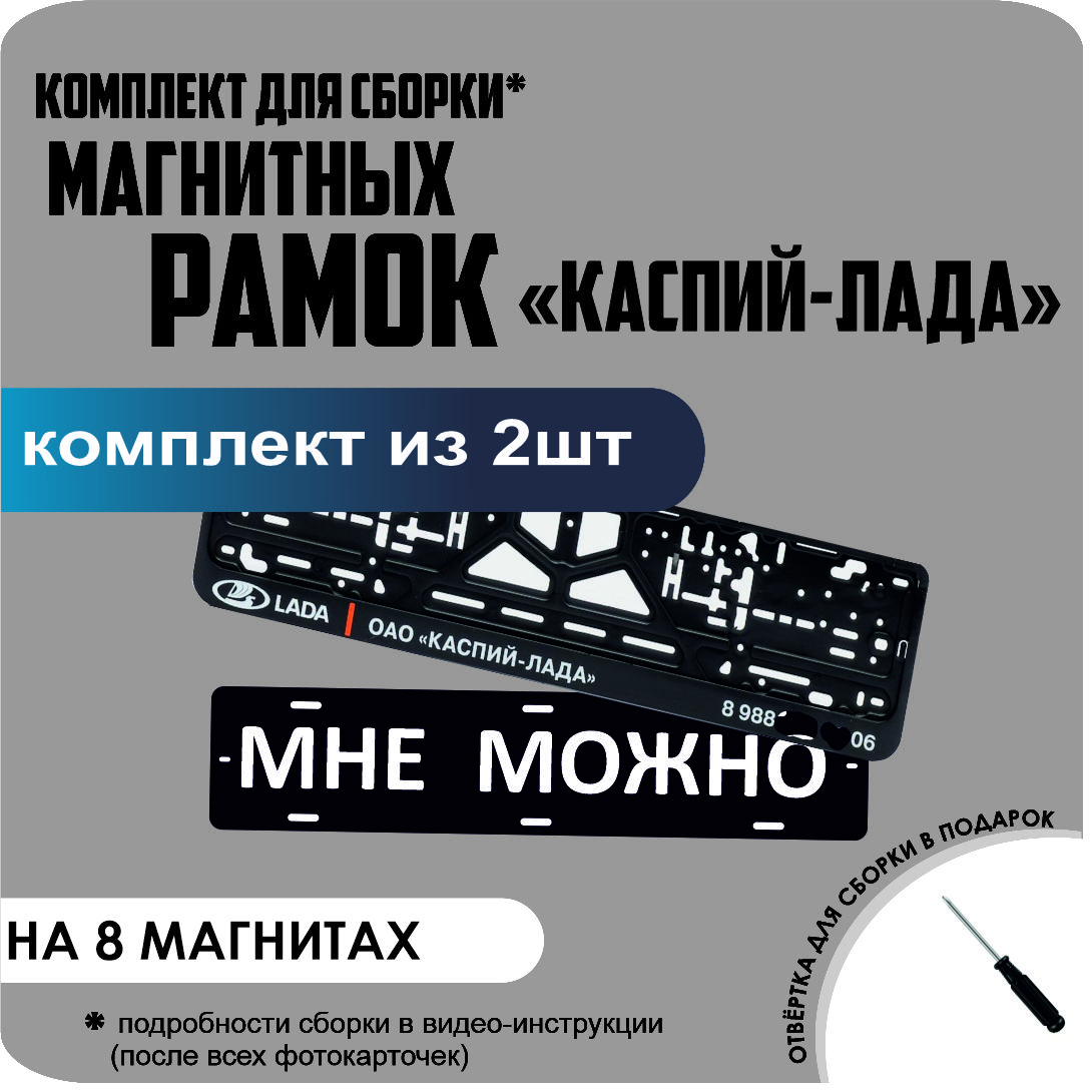 

Магнитные рамки для номеров МНЕ МОЖНО КАСПИЙ ЛАДА премиум, МНЕ МОЖНО