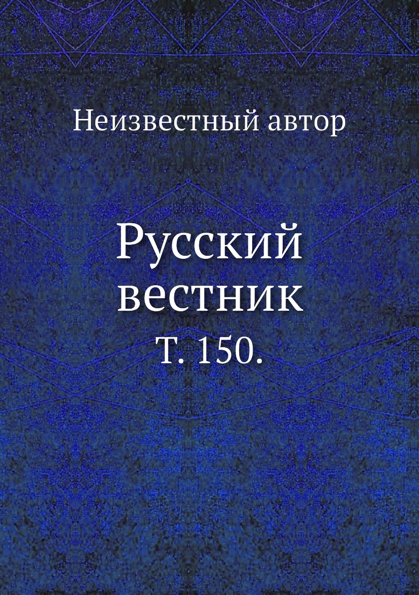 

Книга Русский вестник. Т. 150.