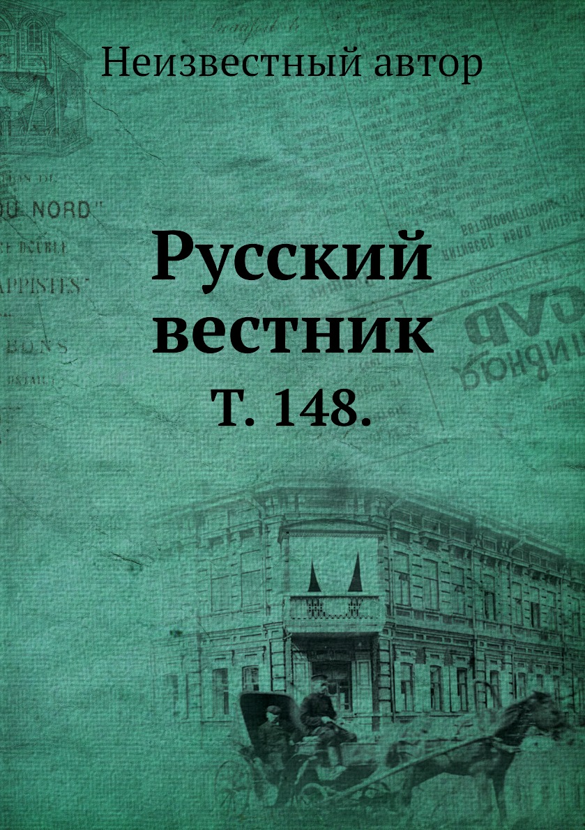 

Книга Русский вестник. Т. 148.