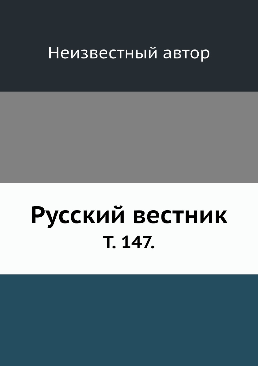 

Книга Русский вестник. Т. 147.