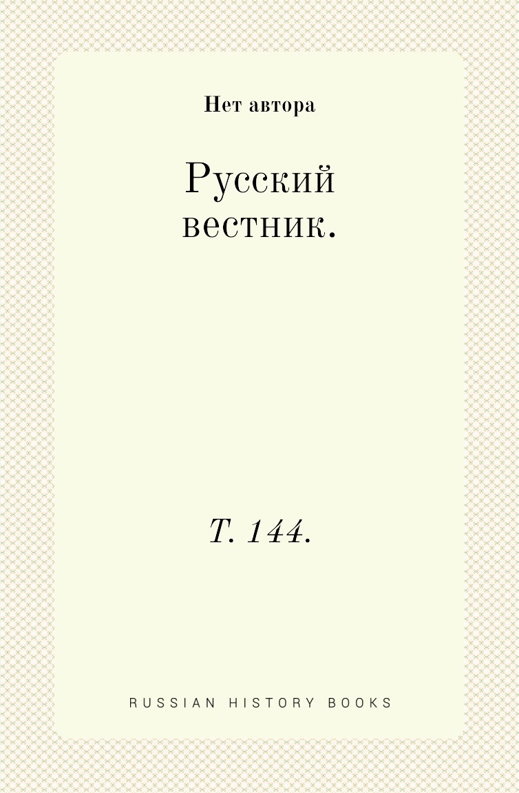 

Книга Русский вестник. Т. 144.