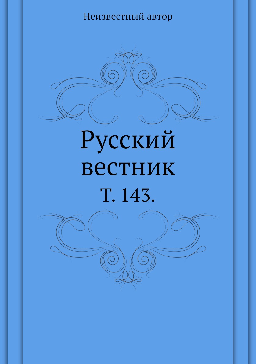 

Книга Русский вестник. Т. 143.