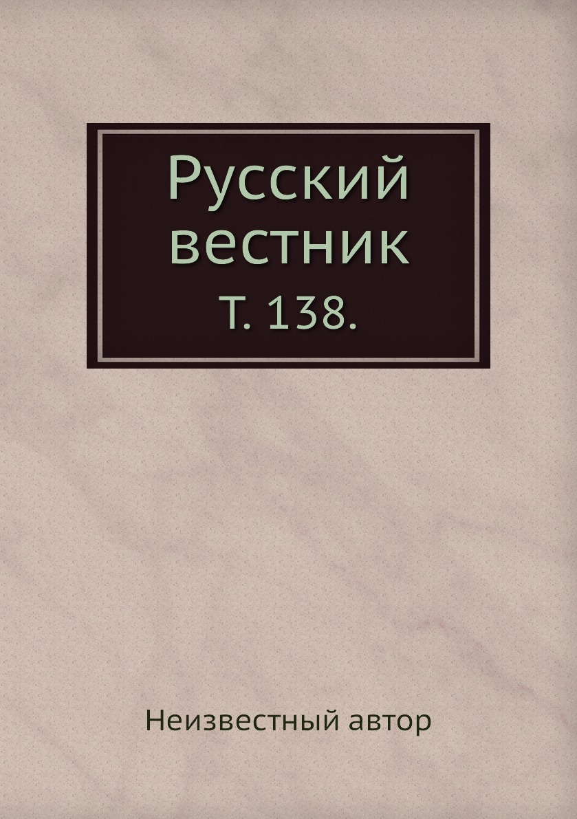 

Книга Русский вестник. Т. 138.