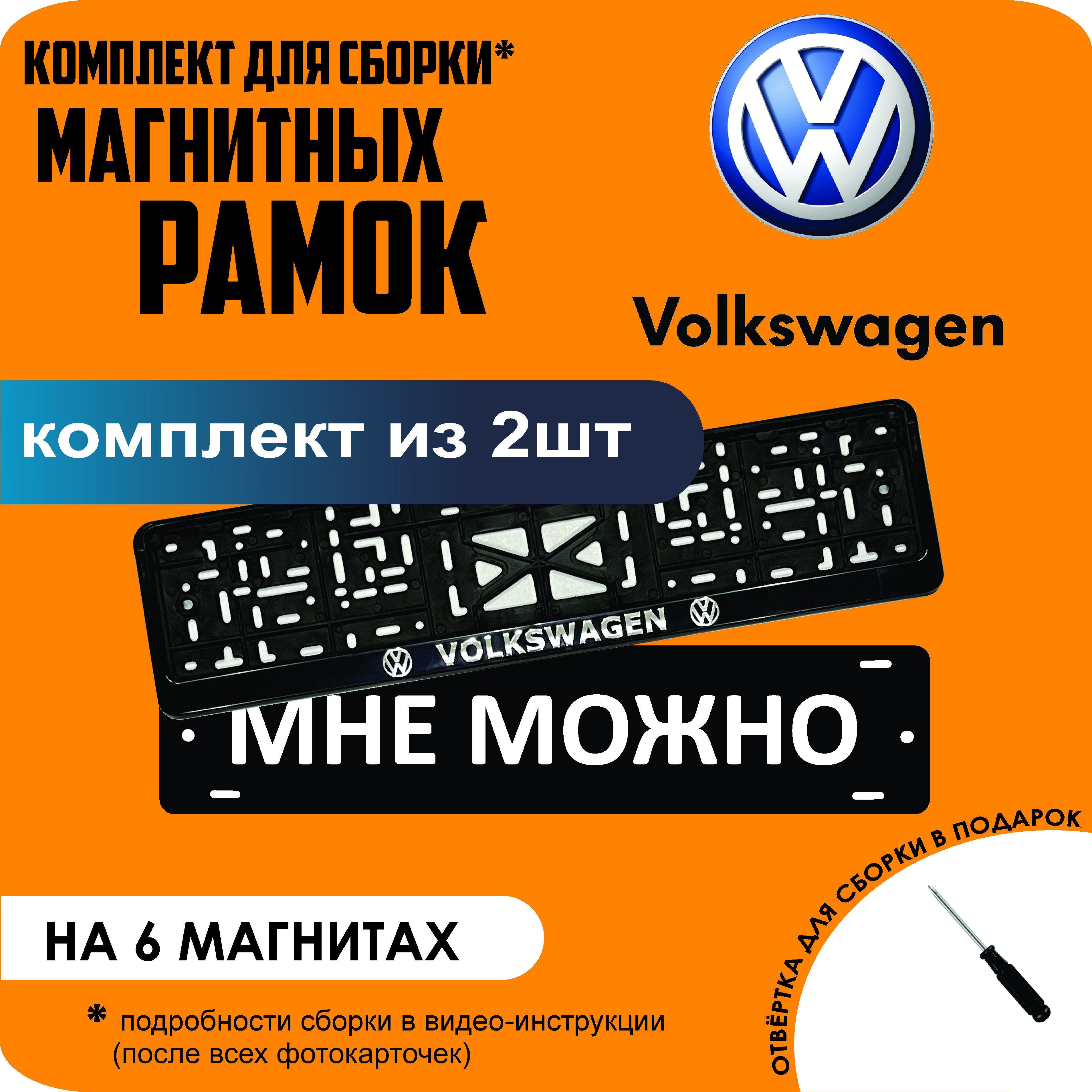 

Магнитные рамки для номеров МНЕ МОЖНО Volkswagen стандарт, мне можно