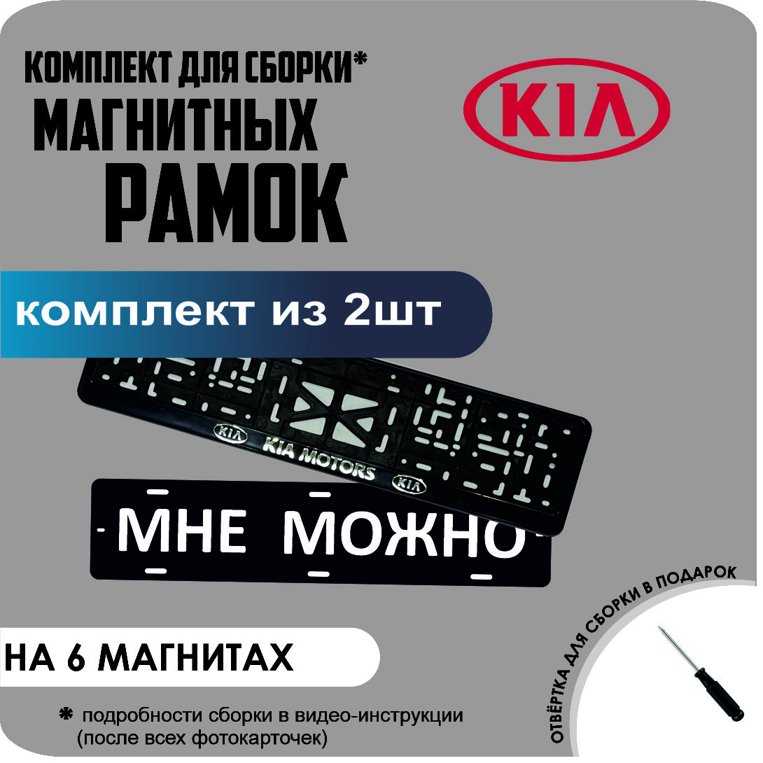 

Магнитные рамки для номеров МНЕ МОЖНО KIA Motors стандарт, Мне Можно