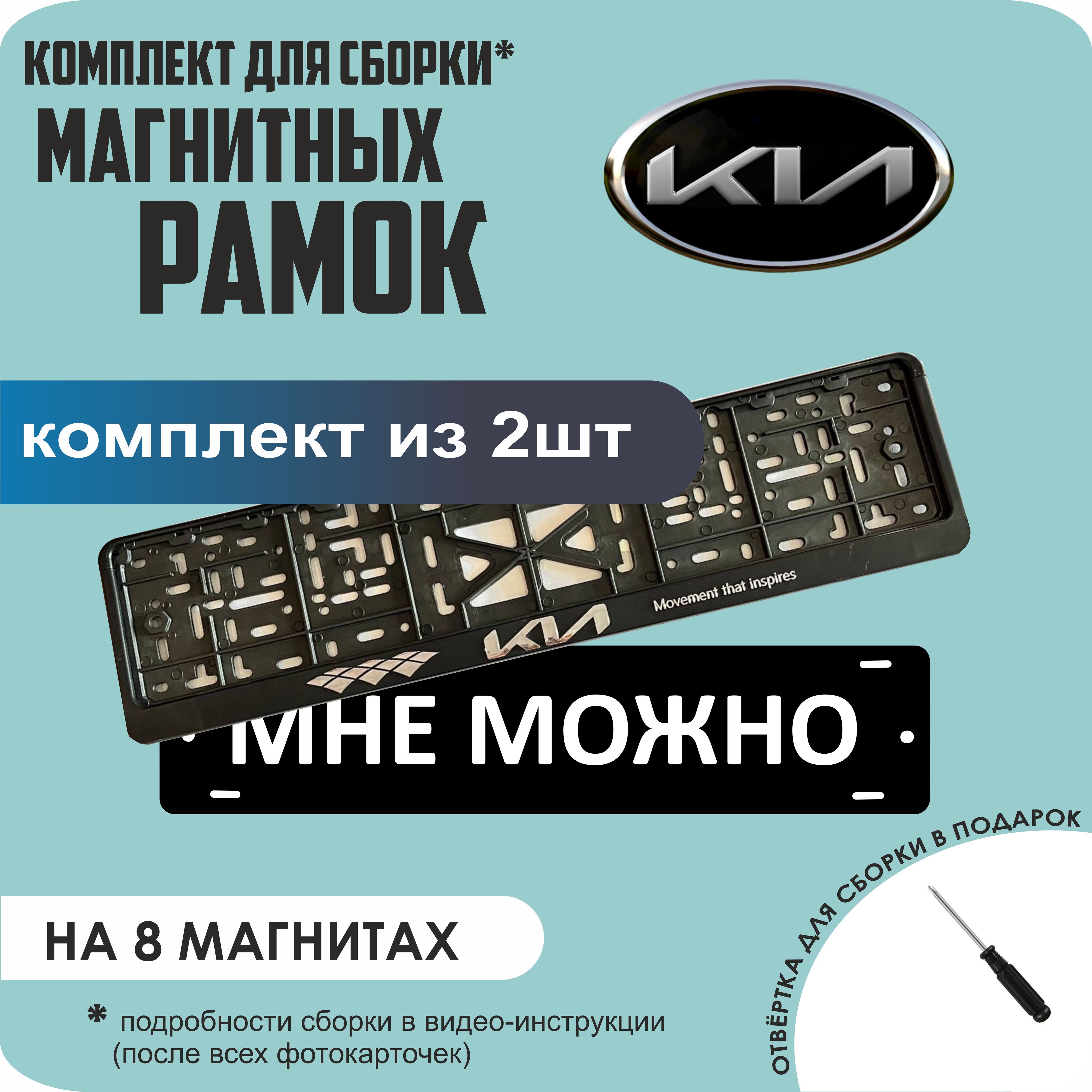 

Магнитные рамки для номеров МНЕ МОЖНО KIA (новая) премиум, МНЕ МОЖНО
