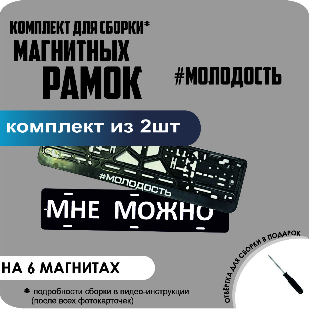 

Магнитные рамки для номеров МНЕ МОЖНО #Молодость стандарт, Мне Можно
