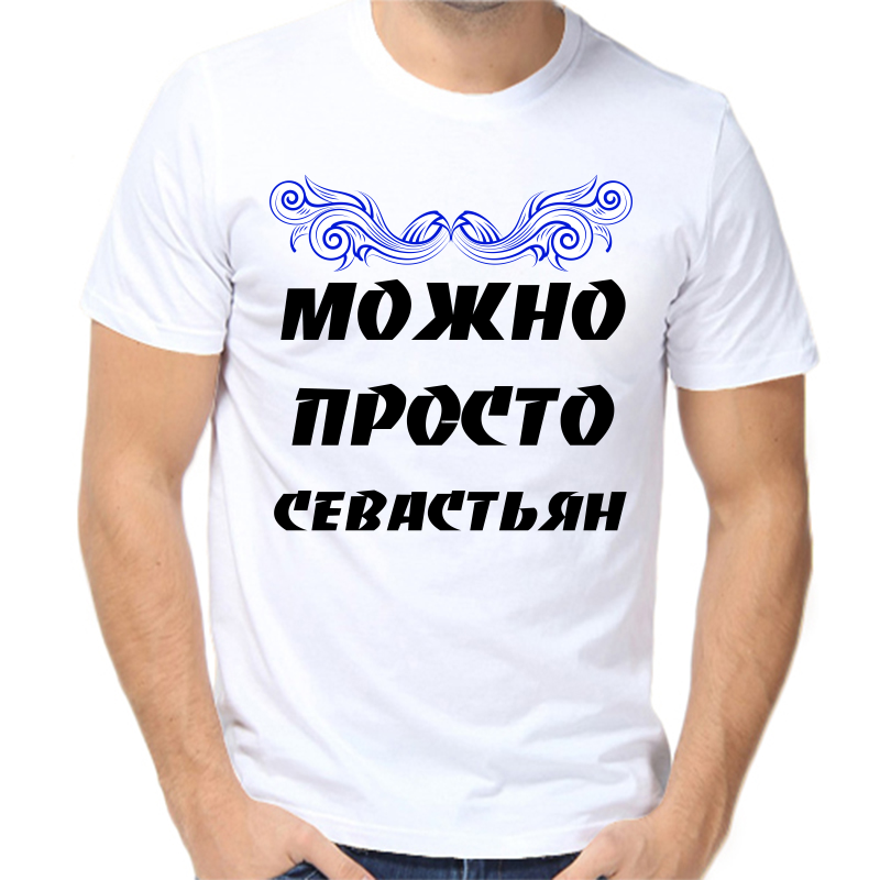 

Футболка мужская белая 70 р-р можно просто севастьян, Белый, fm_mozhno_prosto_sevastyan