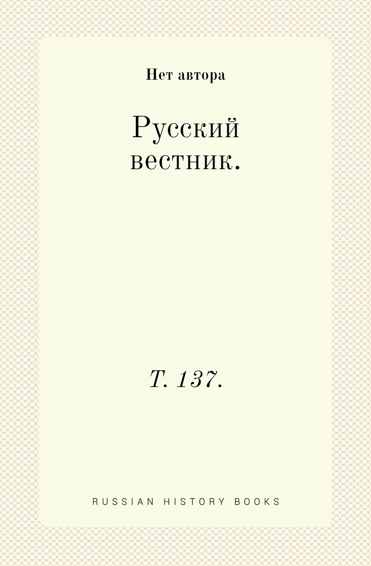 

Книга Русский вестник. Т. 137.