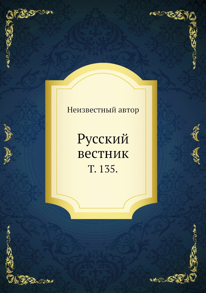 

Книга Русский вестник. Т. 135.