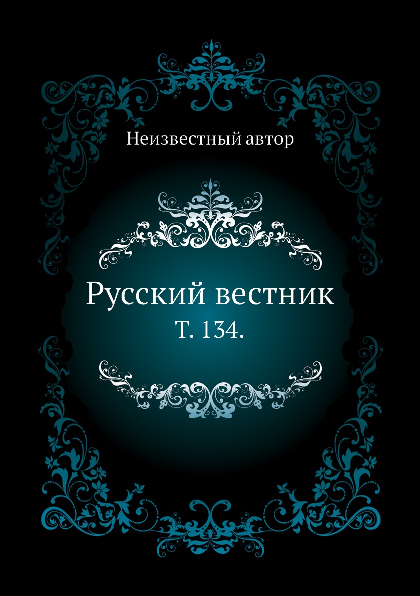 

Книга Русский вестник. Т. 134.