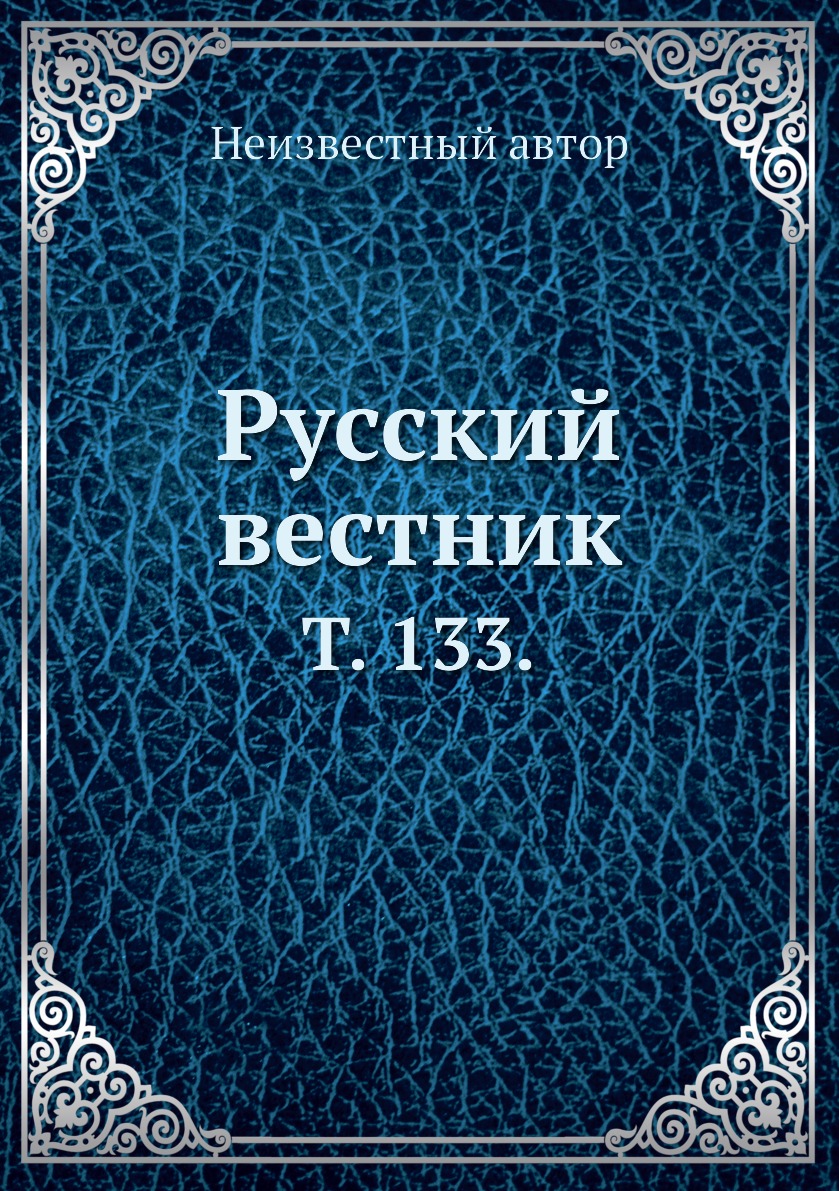 

Книга Русский вестник. Т. 133.