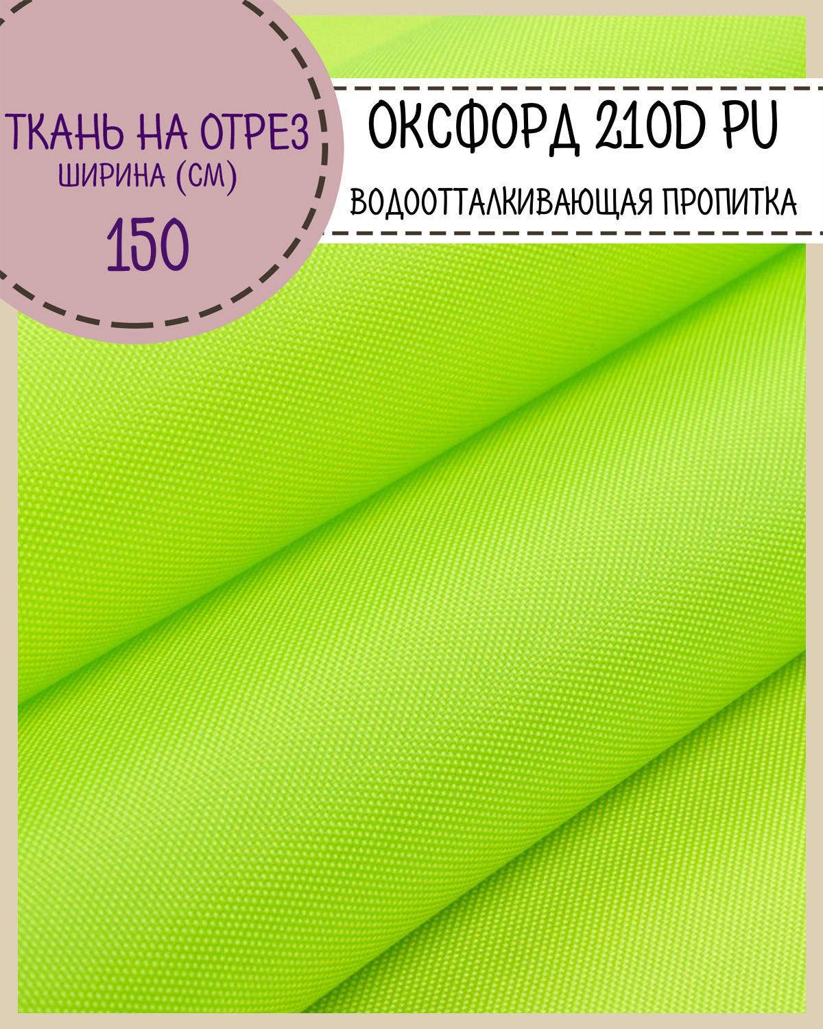 

Ткань Оксфорд Любодом 210D PU водоотталкивающая, цв. салатовый, на отрез, 150х100 см, Желтый, Оксфорд 210ПУЛД