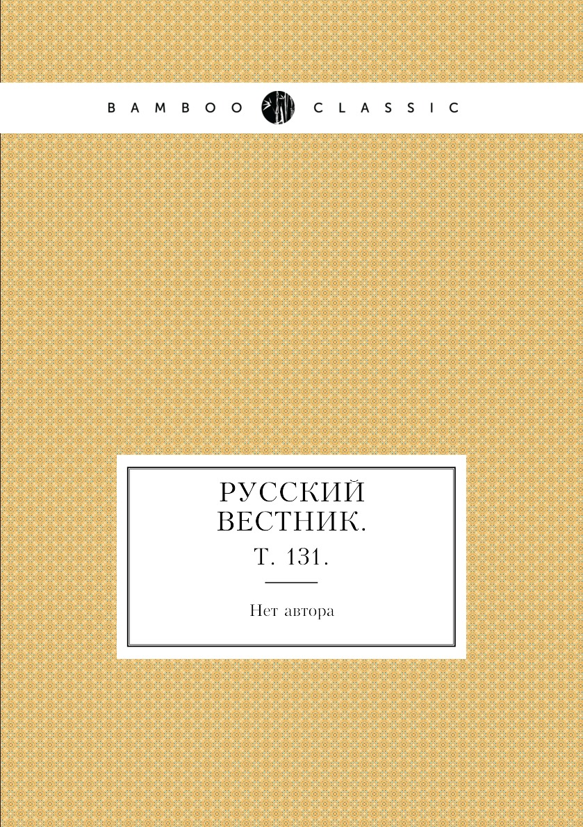 

Книга Русский вестник. Т. 131.