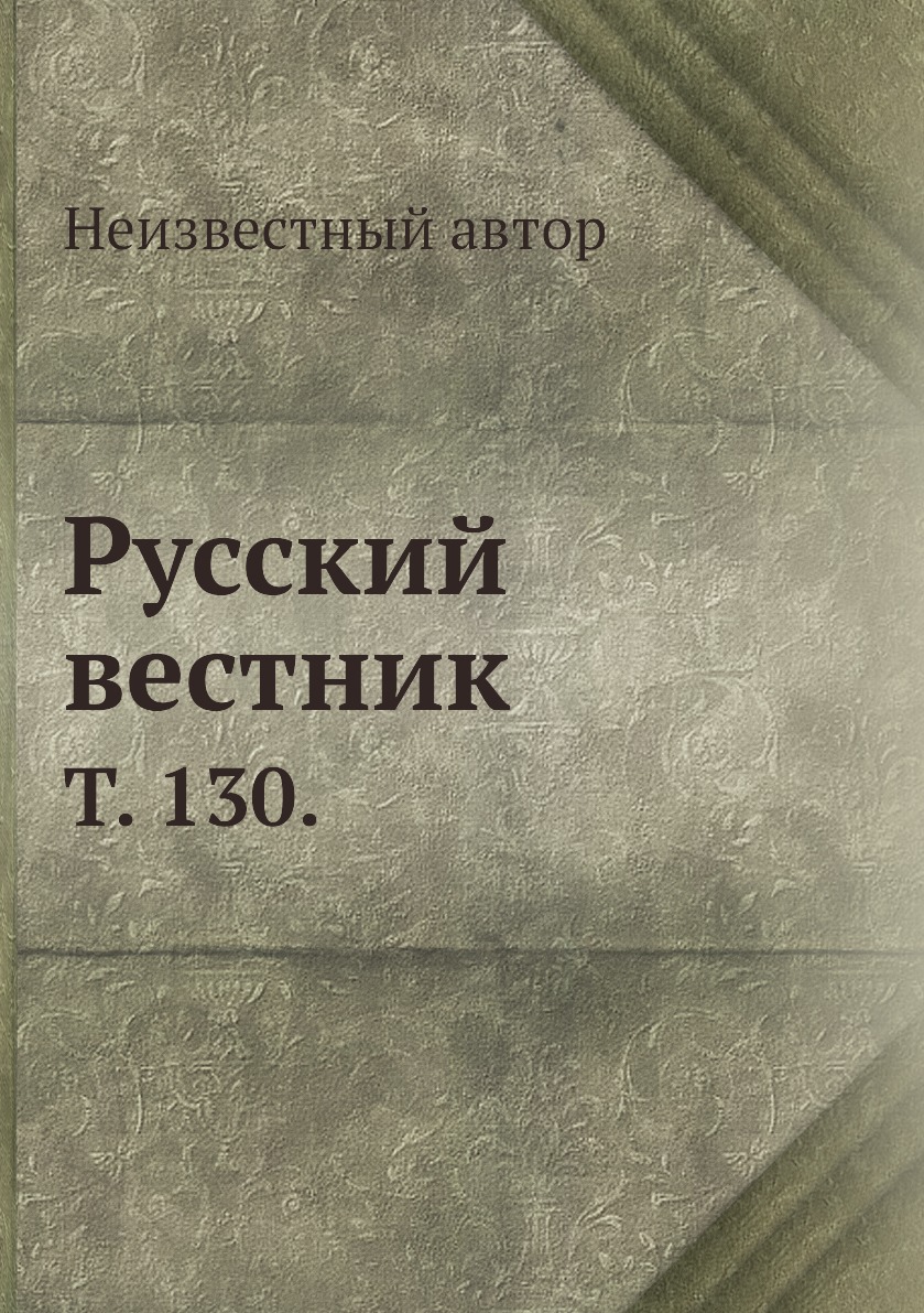 

Книга Русский вестник. Т. 130.
