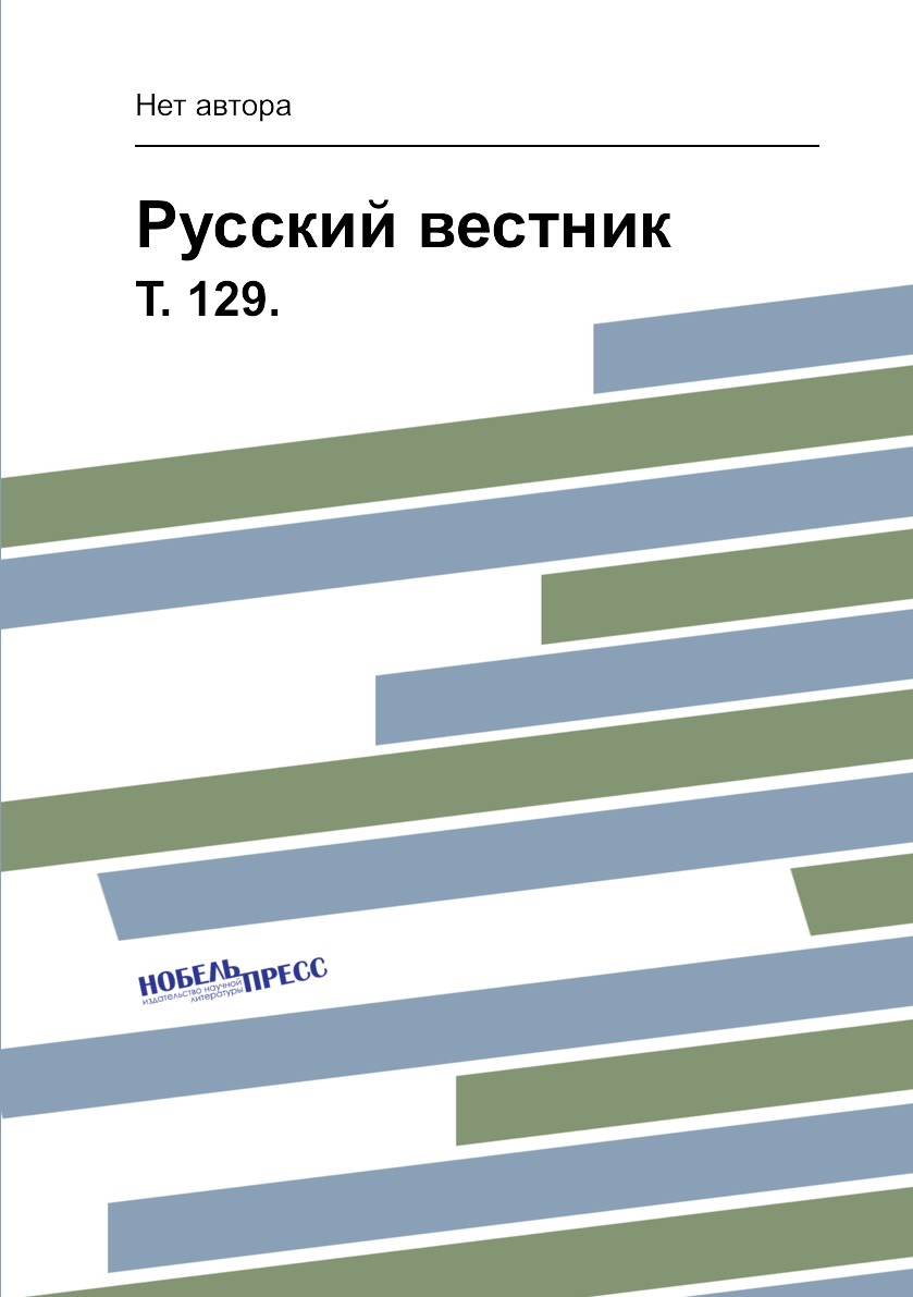 

Книга Русский вестник. Т. 129.