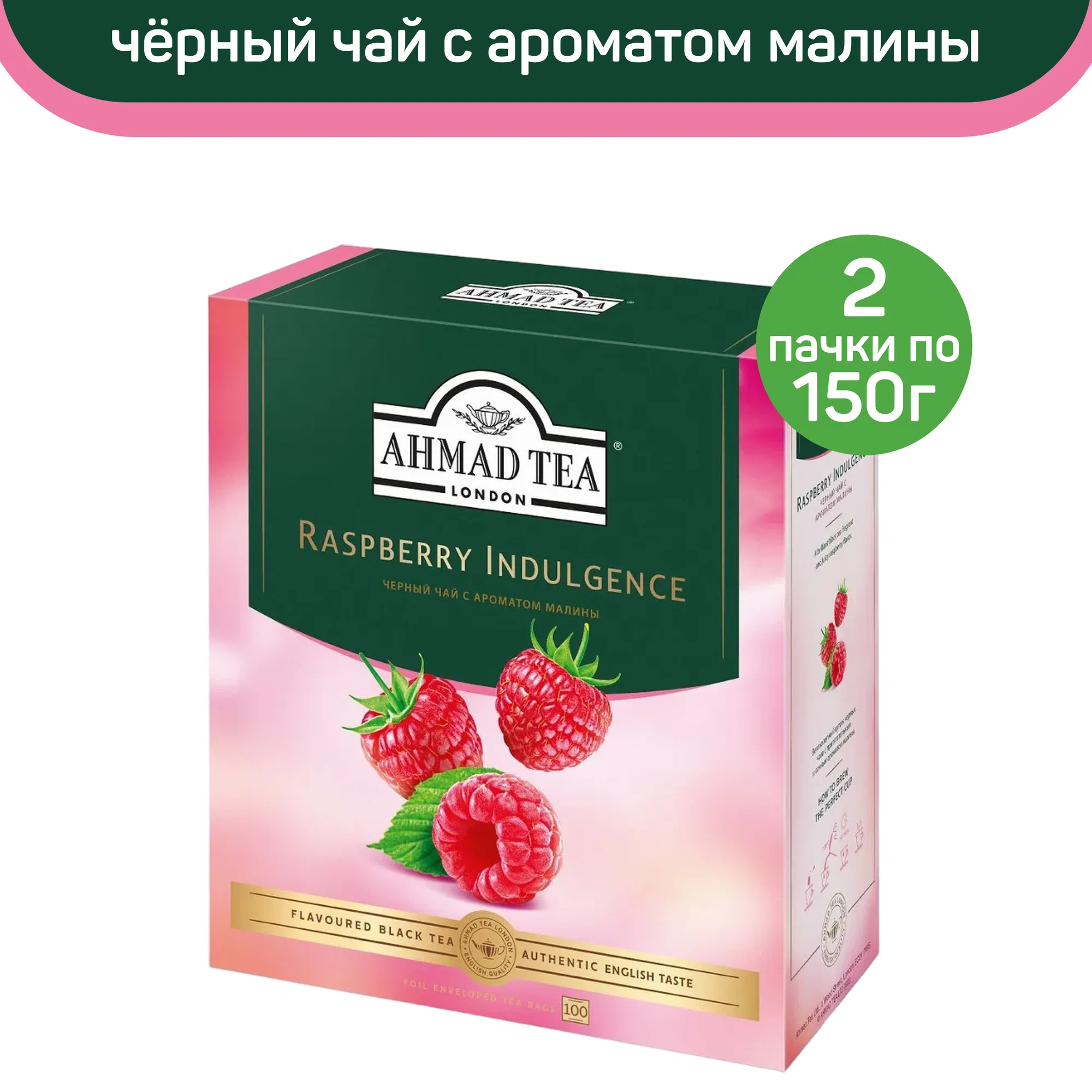 

Чай черный Ahmad Raspberry Indulgence с ароматом малины, 2 упаковки по 100 шт, АХМАД