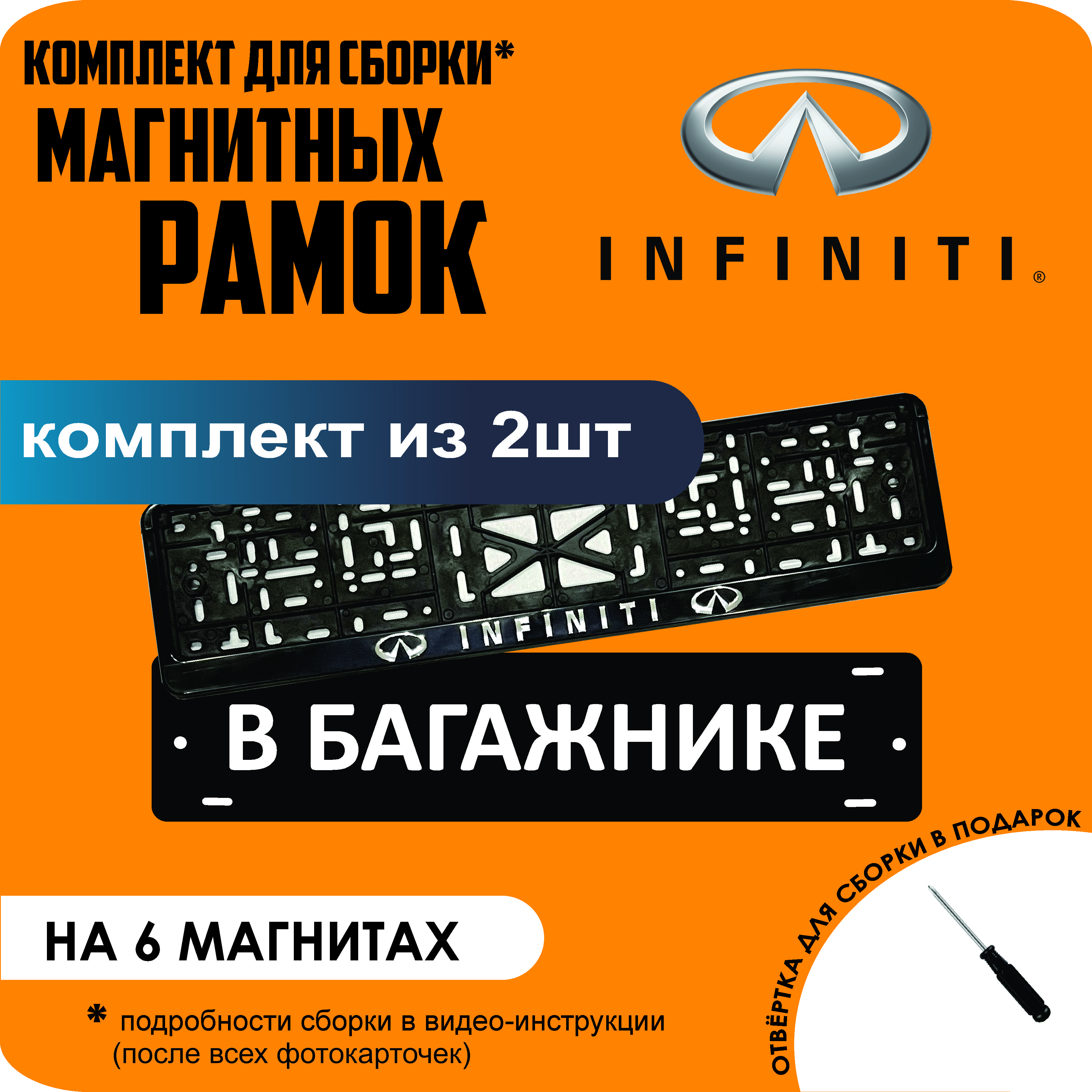 

Магнитные рамки для номеров В БАГАЖНИКЕ Infiniti стандарт, В Багажнике