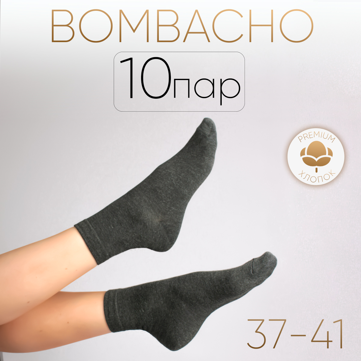 Комплект носков женских BOMBACHO ЛЭЙНИ FASHION ж10 серых 37-41, 10 пар