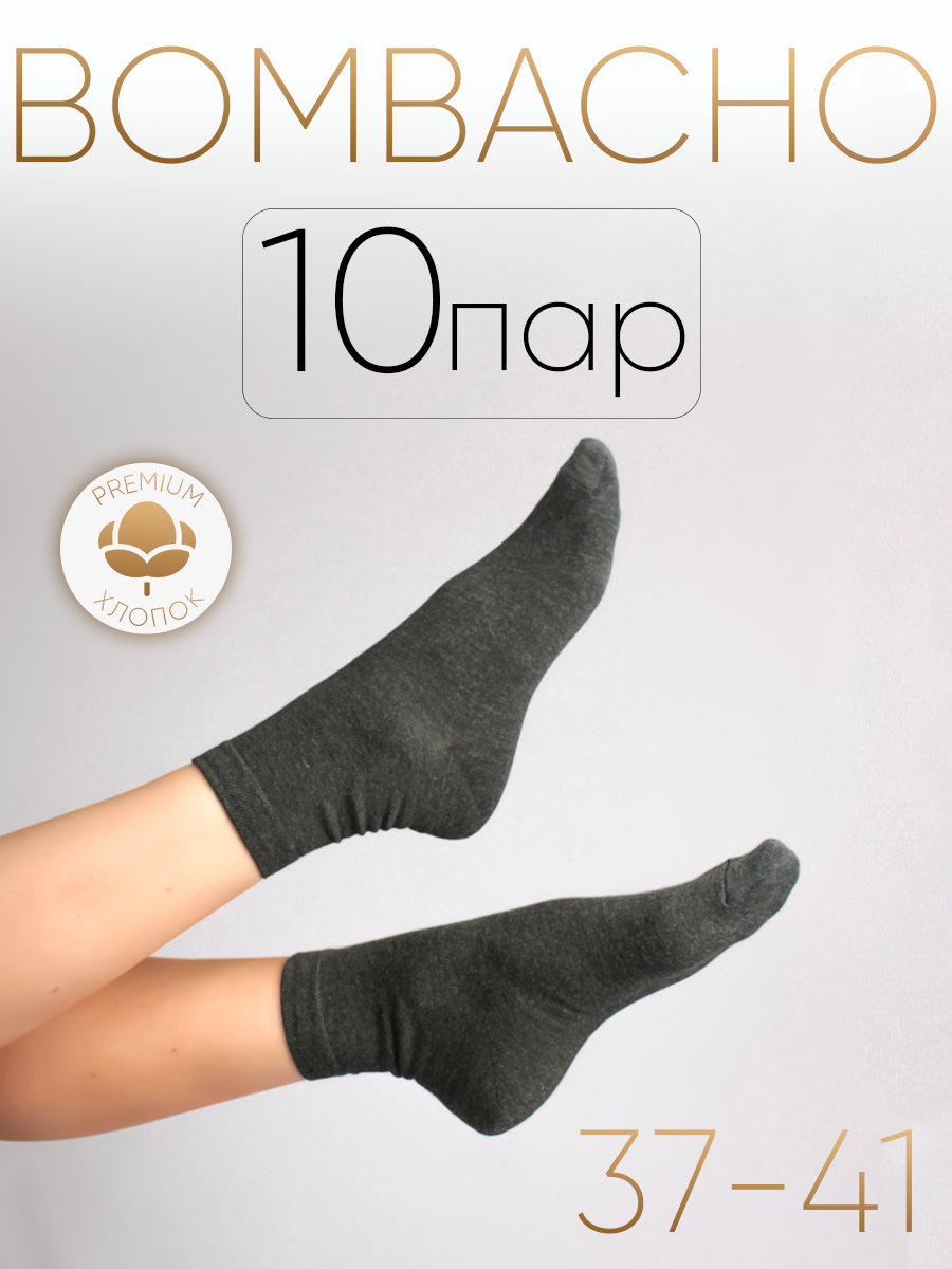 Комплект носков женских BOMBACHO ЛЭЙНИ FASHION ж10 серых 37-41 10 пар 1230₽