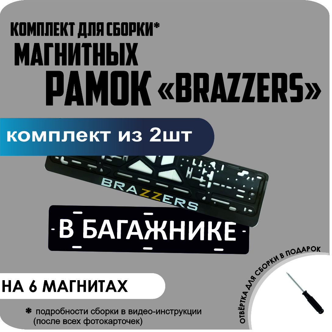 

Магнитные рамки для номеров В БАГАЖНИКЕ BRAZZERS стандарт, В Багажнике