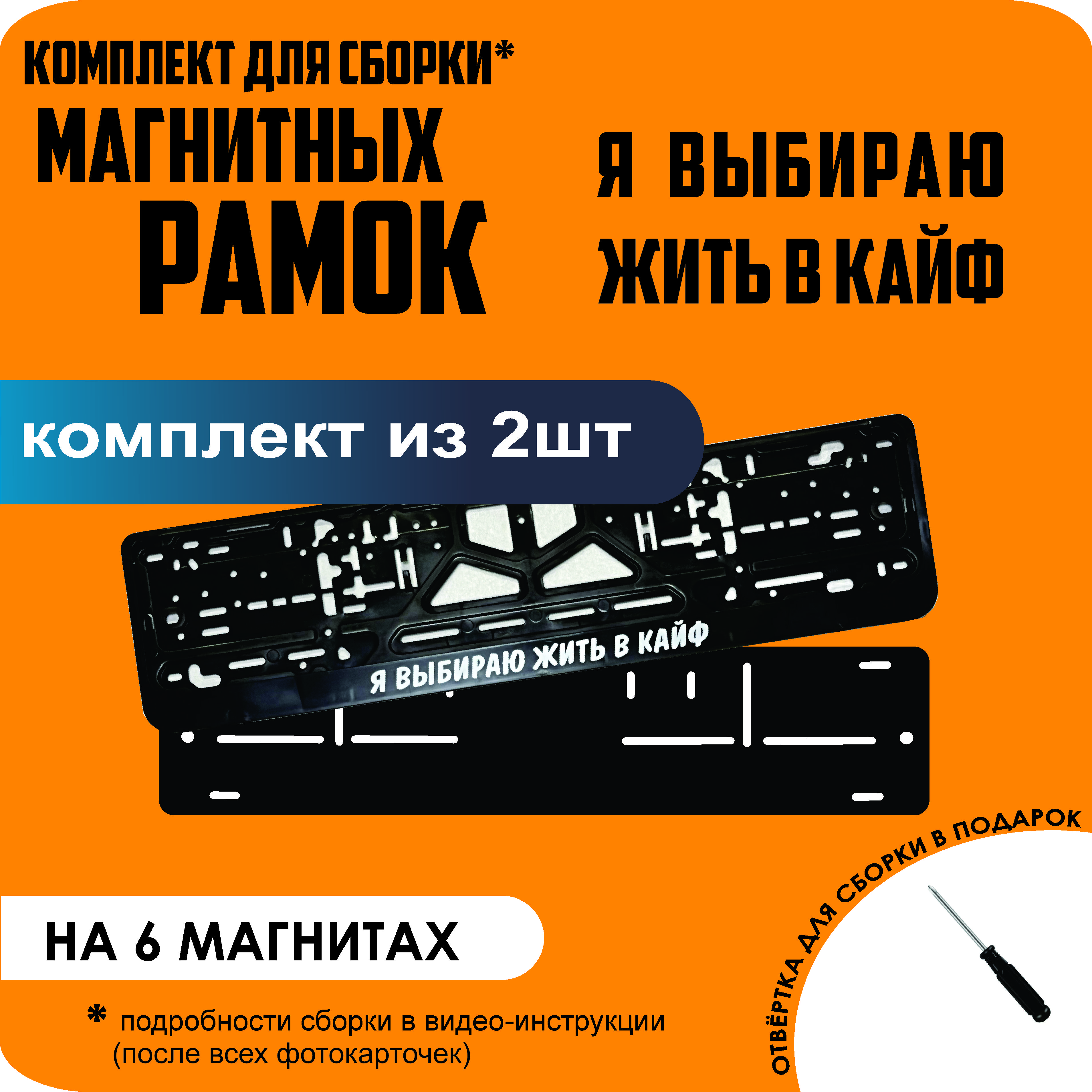 

Магнитные рамки для номеров Я выбираю жить в КАЙФ стандарт, Без надписи