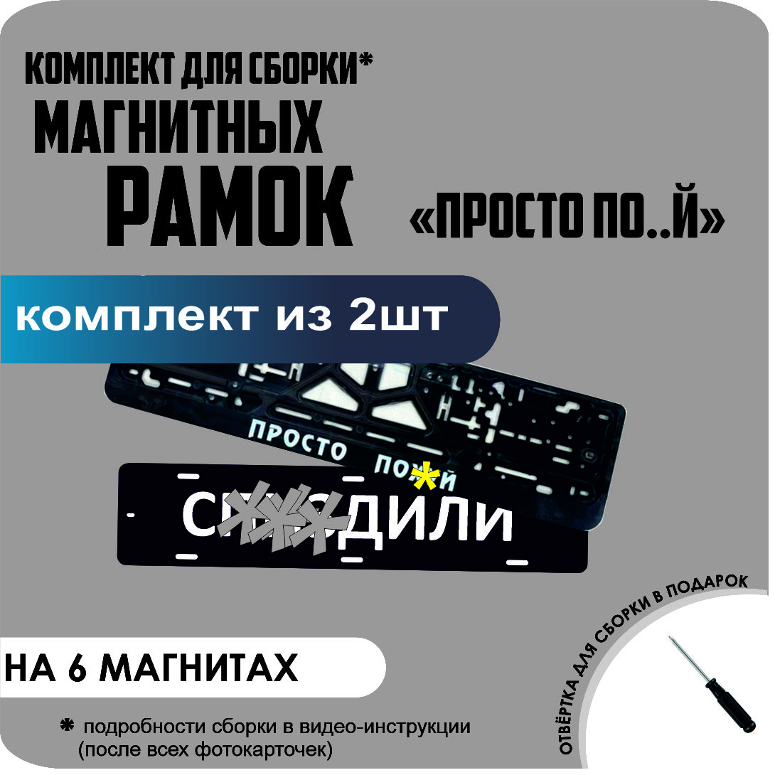 

Магнитные рамки для номеров С..ЗДИЛИ ПРОСТО ПОХ.. стандарт, С..Здили