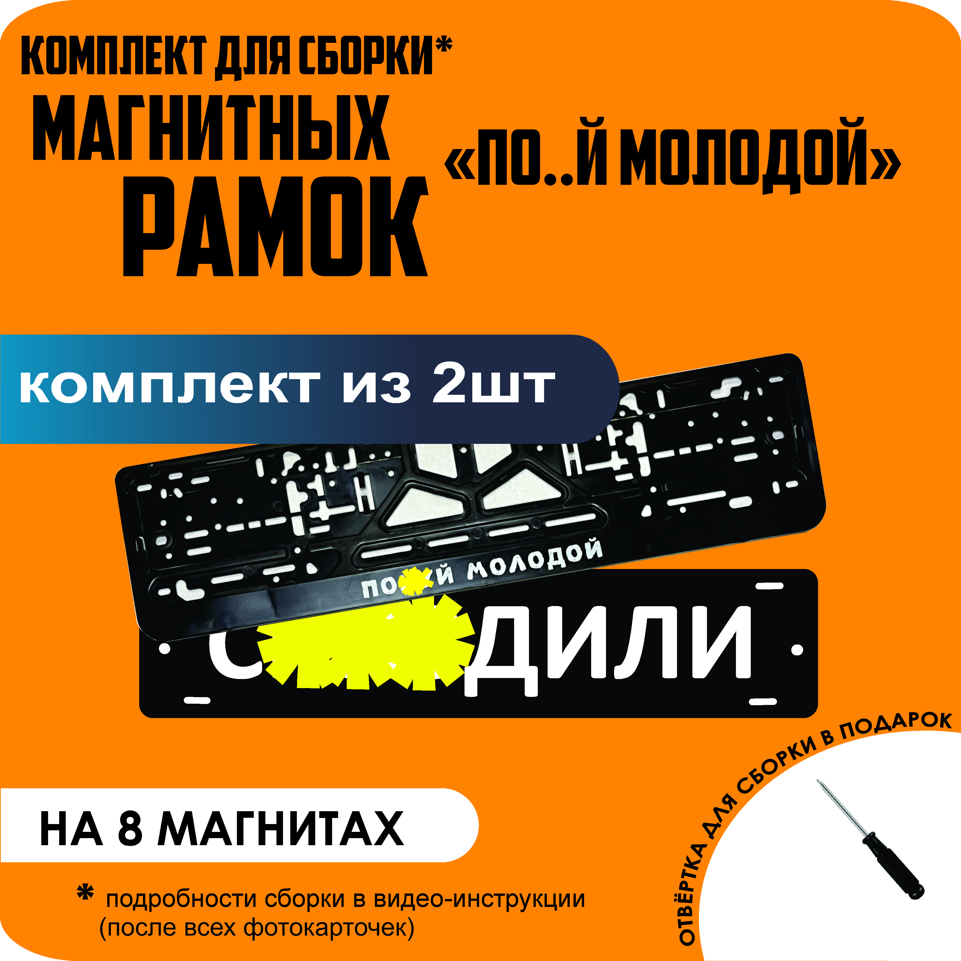 

Магнитные рамки для номеров С..ЗДИЛИ По..й молодой премиум, С..здили