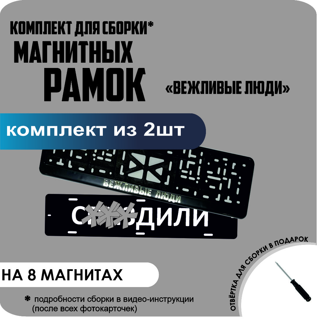 

Магнитные рамки для номеров С..ЗДИЛИ Вежливые люди премиум, с..здили