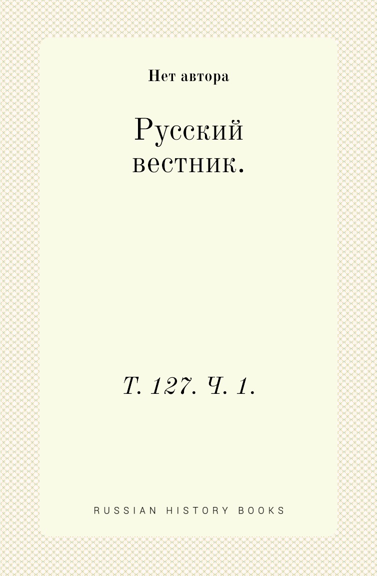 фото Книга русский вестник. т. 127. ч. 1. нобель пресс