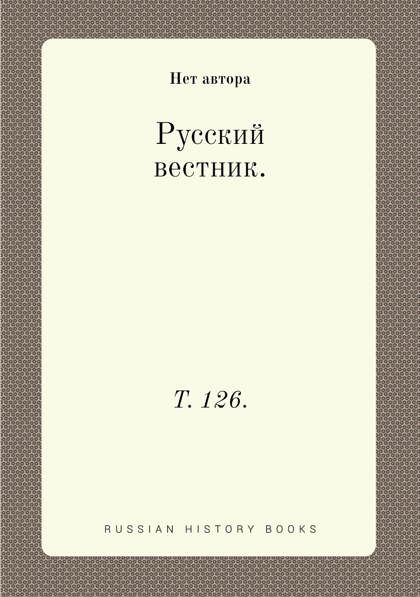 

Книга Русский вестник. Т. 126.