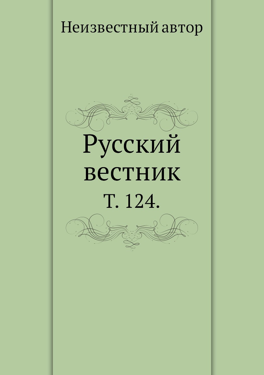 Книга Русский вестник. Т. 124.