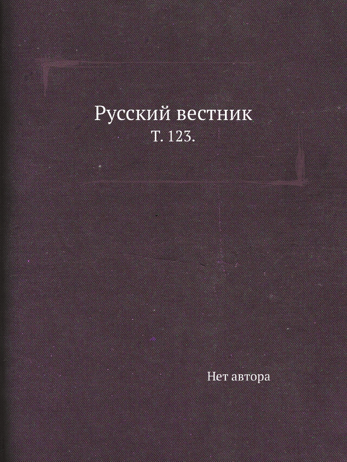 

Книга Русский вестник. Т. 123.