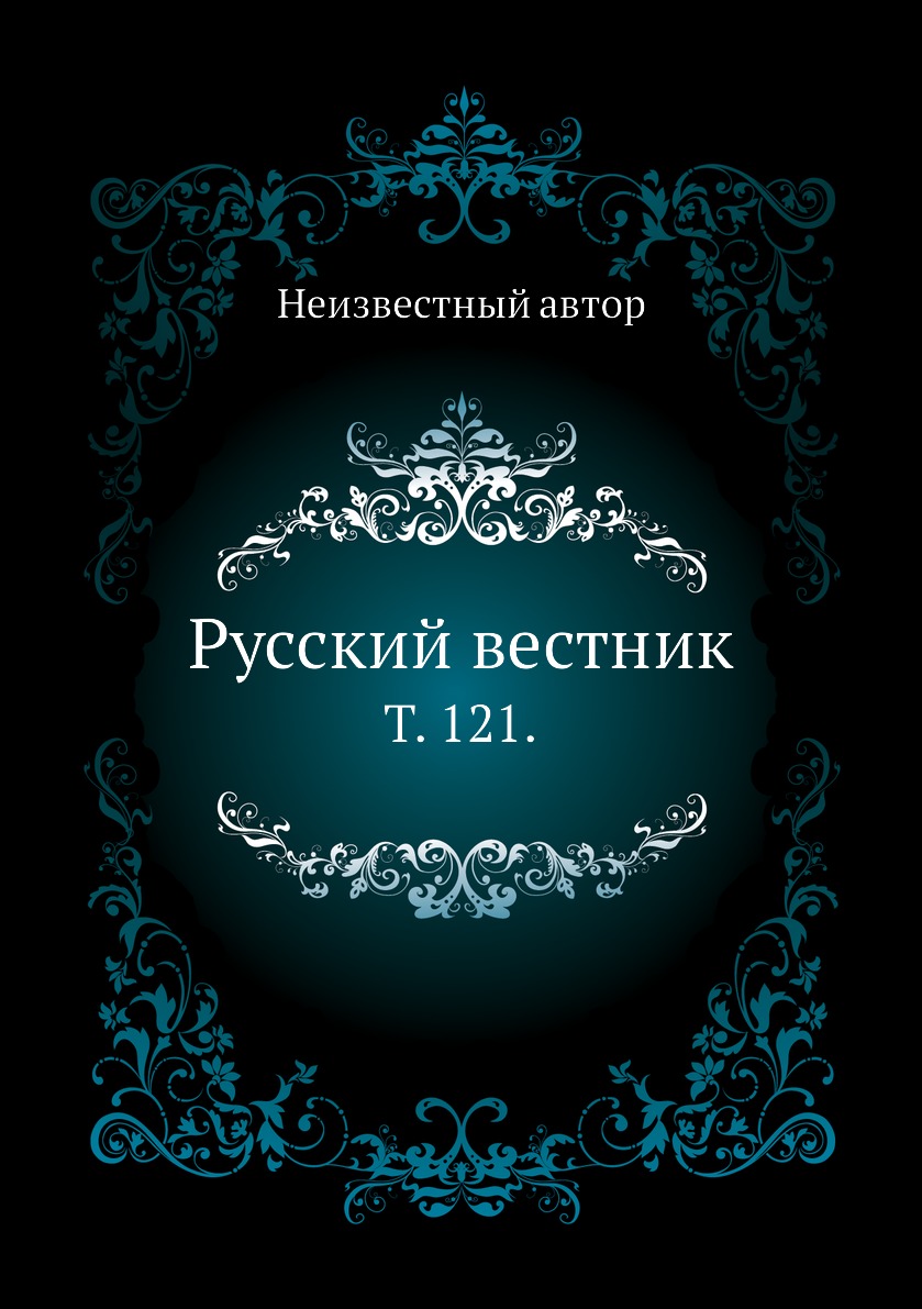 

Книга Русский вестник. Т. 121.
