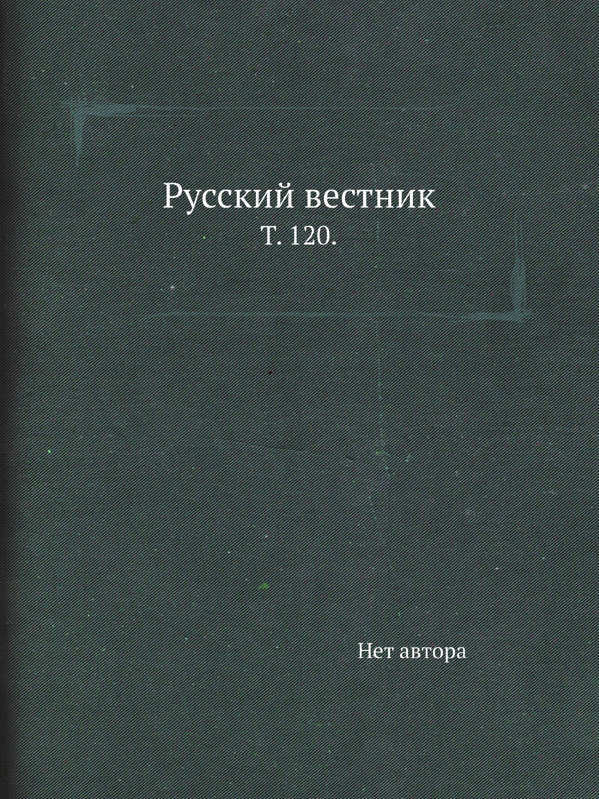 

Книга Русский вестник. Т. 120.