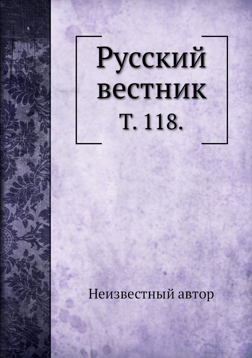 

Книга Русский вестник. Т. 118.