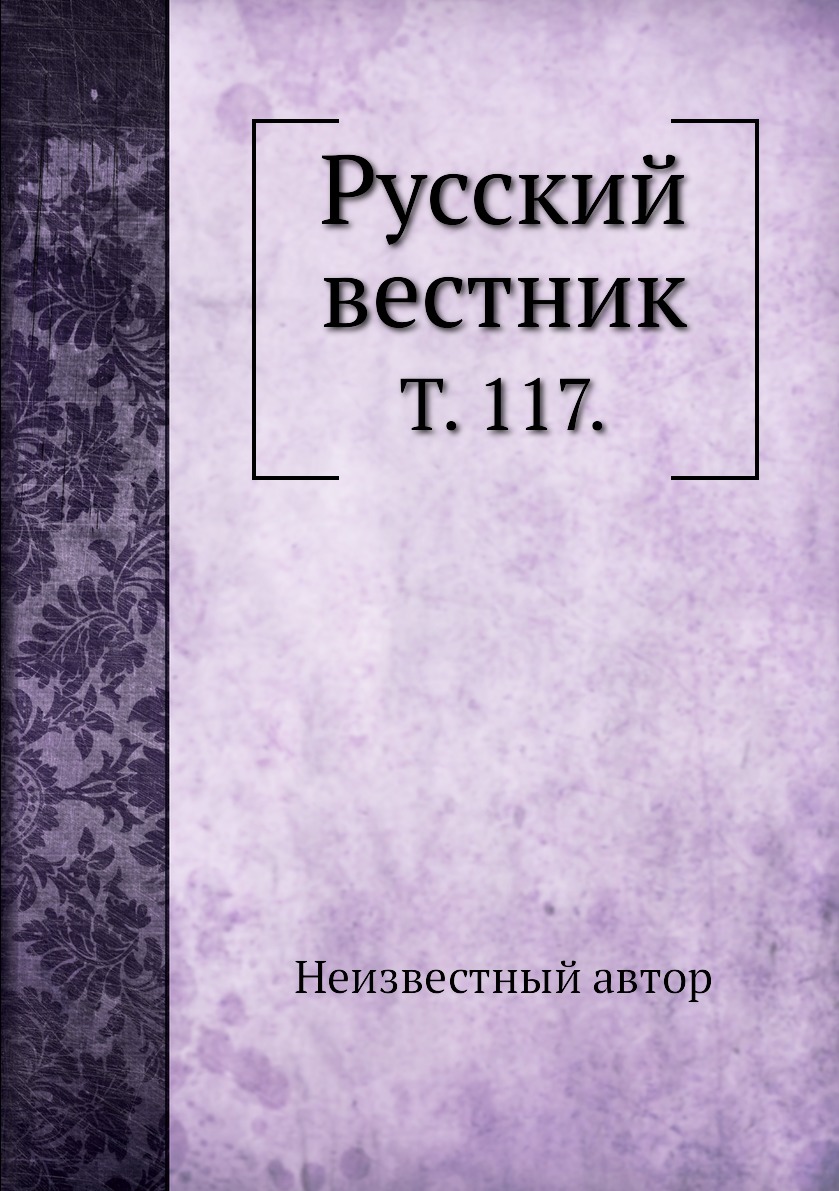 

Книга Русский вестник. Т. 117.