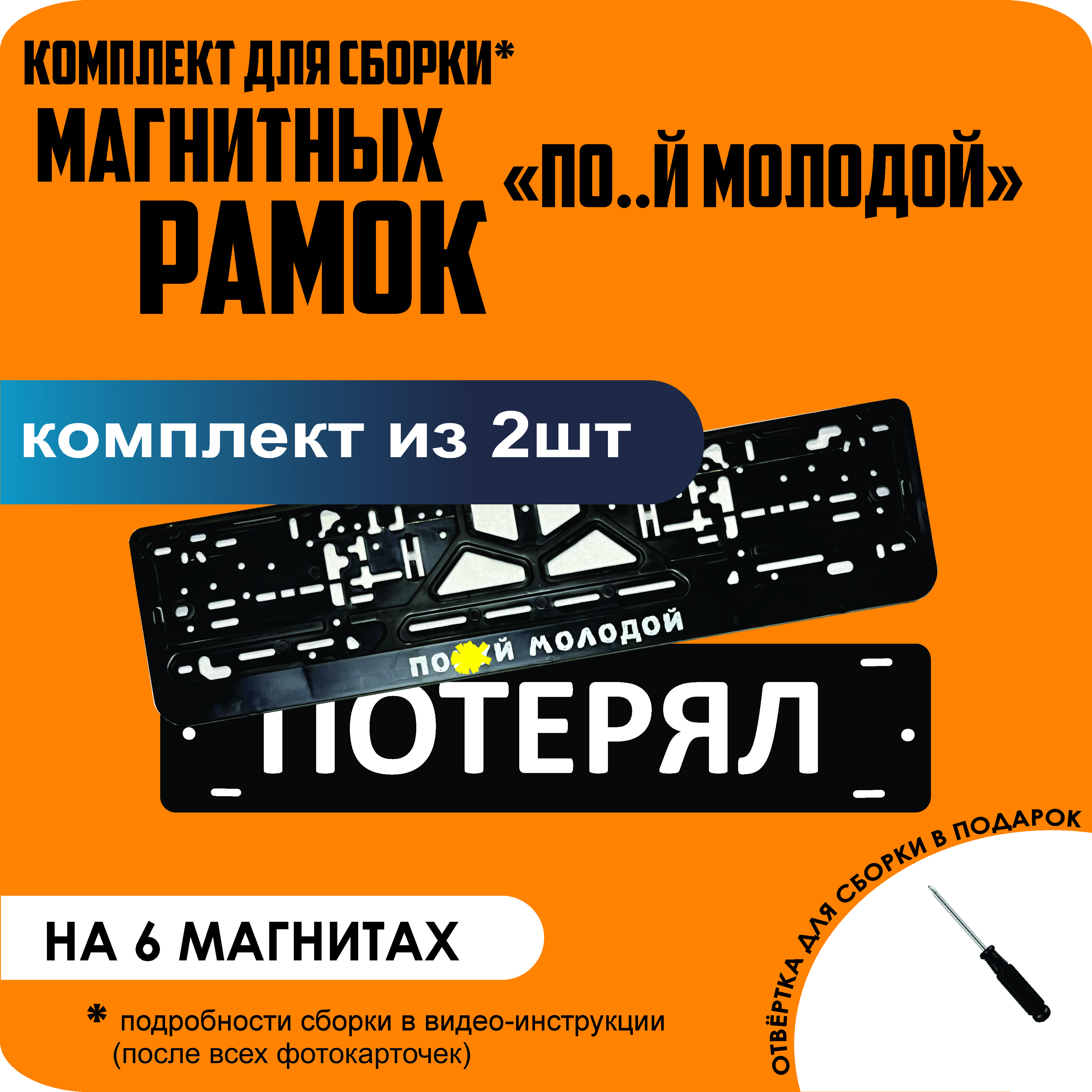 

Магнитные рамки для номеров ПОТЕРЯЛ По..й молодой стандарт, Потерял