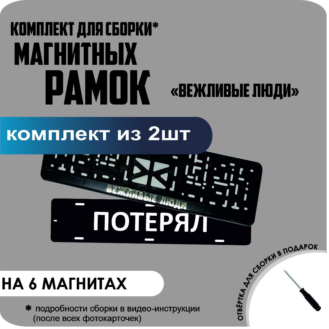 

Магнитные рамки для номеров ПОТЕРЯЛ Вежливые люди стандарт, Потерял