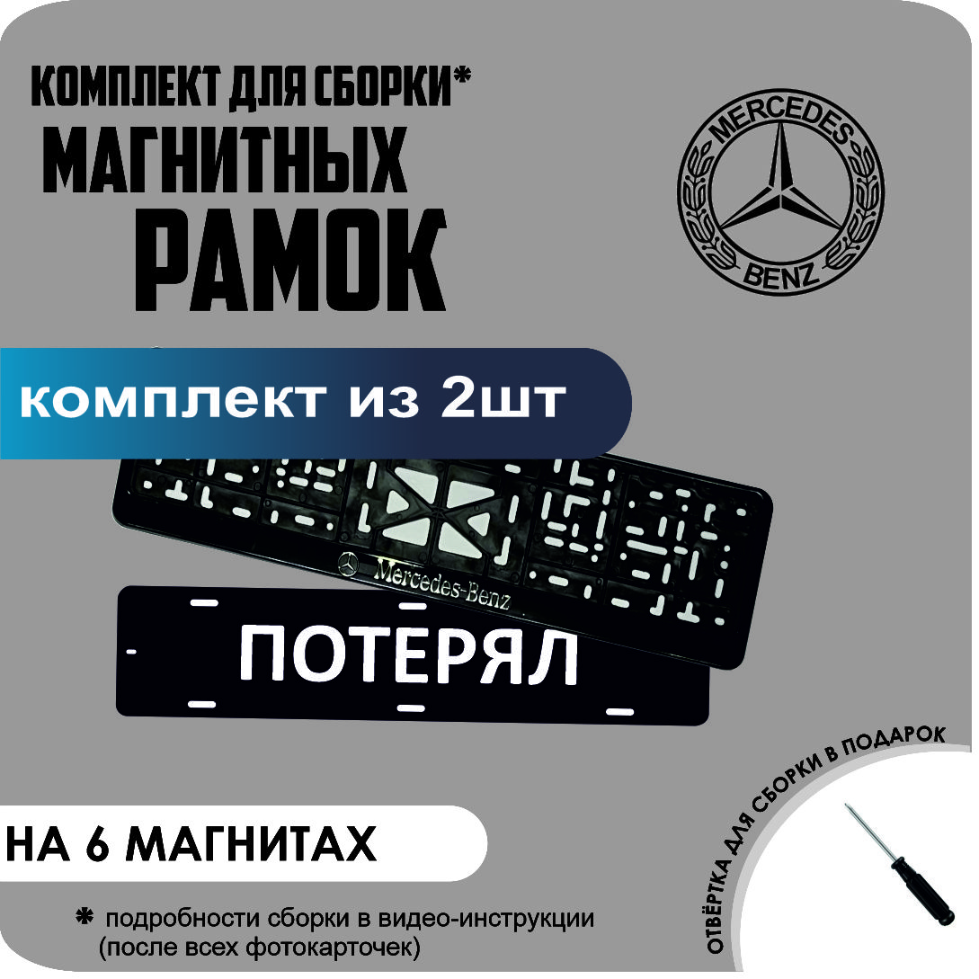 

Магнитные рамки для номеров ПОТЕРЯЛ Mercedes-Benz стандарт, потерял
