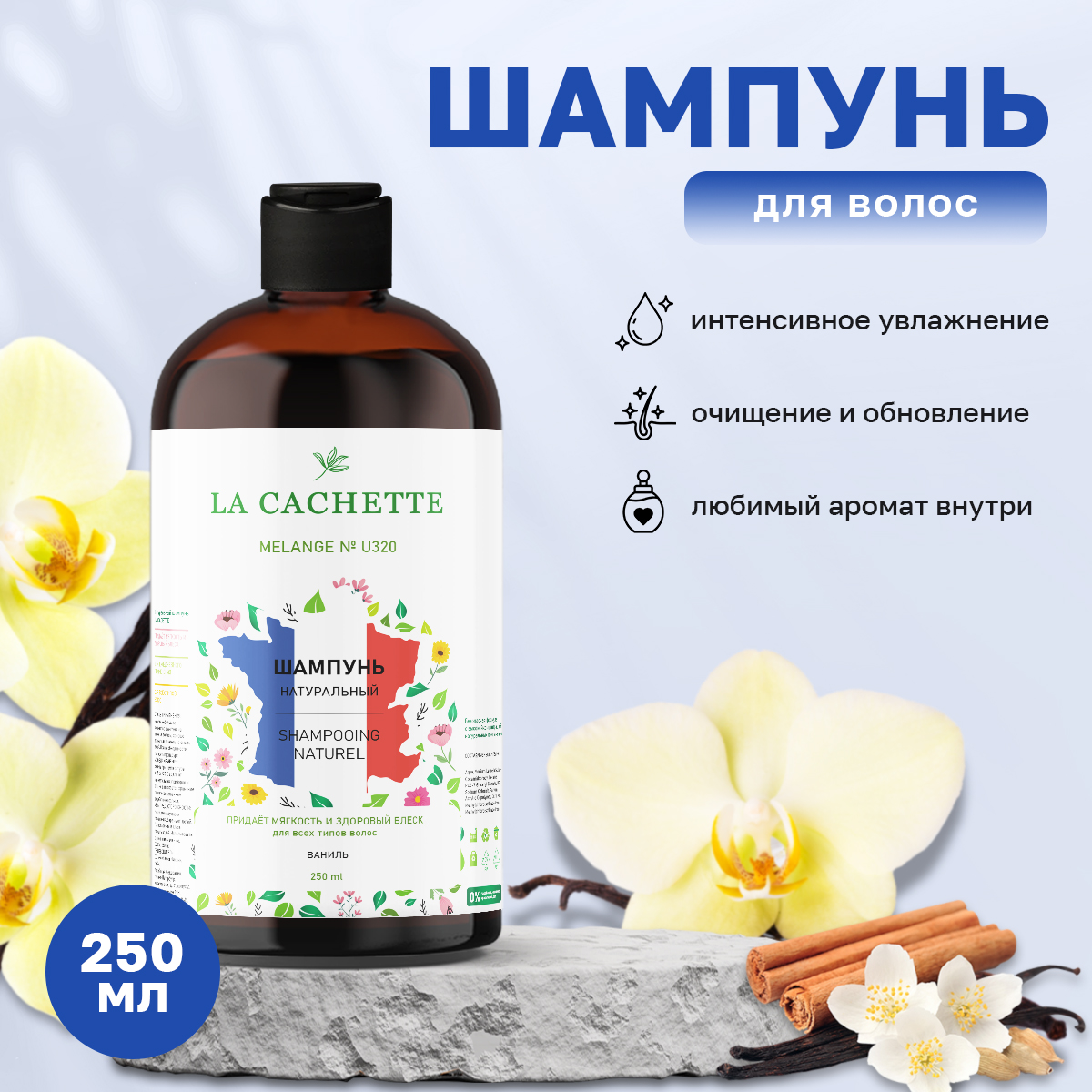 Шампунь для волос La Cachette U320 Vanilla Blend 250 мл arabian blend jabal al fil